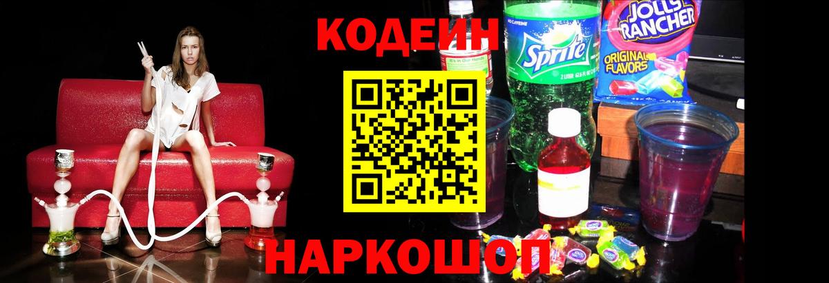 Кодеиновый сироп Lean Purple Drank  Кодеин Purple Drank  Саки  Вход с VPN 